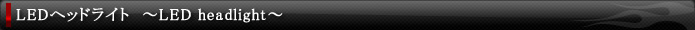 タイトル・LEDヘッドライト